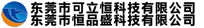 东莞市可立恒科技有限公司